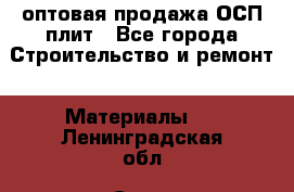 оптовая продажа ОСП плит - Все города Строительство и ремонт » Материалы   . Ленинградская обл.,Санкт-Петербург г.